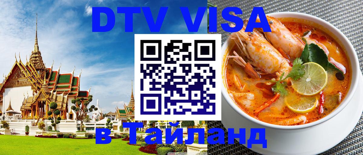 Visa в Таиланд Visa в Таиланд